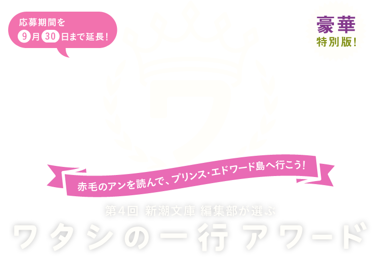 第4回 新潮文庫 編集部が選ぶ ワタシの一行アワード 赤毛のアンを読んで、プリンス・エドワード島へ行こう!豪華特典版!