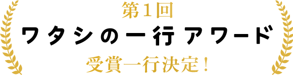 第1回　ワタシの一行アワード　受賞一行決定！