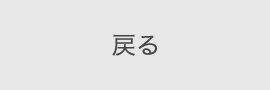 戻る