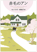 「赤毛のアン」
