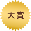 大賞