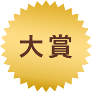 大賞