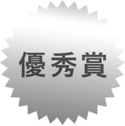 優秀賞
