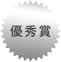 優秀賞