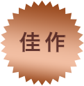 佳作